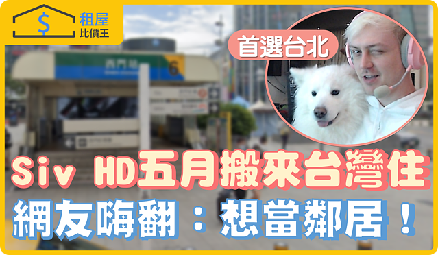 百萬實況主Siv HD五月搬來台灣 發文求找台北租處 老粉嗨翻:想當鄰居!